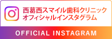 西葛西スマイル歯科クリニックオフィシャルインスタグラムOFFICIAL Instagram