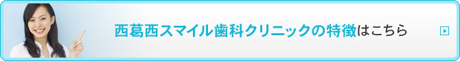 西葛西スマイル歯科クリニックの特徴はこちら