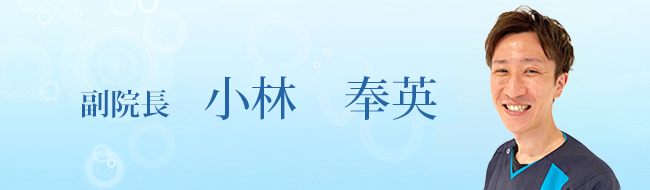 副院長　小林　奉英
