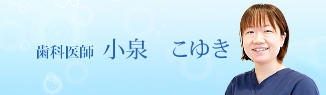 歯科医師　小泉　こゆき