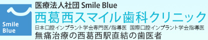 医療法人社団 Smile 
西葛西スマイル歯科クリニック
無痛治療の西葛西駅直結の歯医者