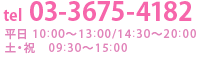 tel:03-3675-4182  平日　10：00～13：00/14：30～20：00土・祝　09：30～15：00