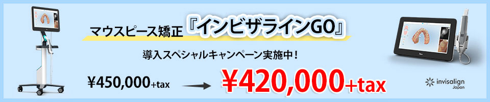 マウスピース矯正『インビザラインGO』キャンペーン実施中420,000円+tax