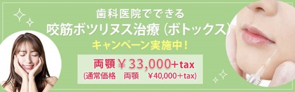 歯科医院でできる咬筋ボツリヌス治療（ボトックス）キャンペーン実施中330,000円+tax