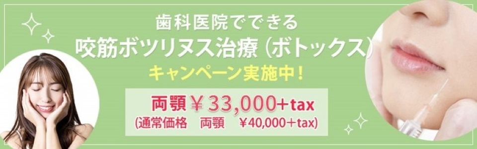 歯科医院でできる咬筋ボツリヌス治療（ボトックス）
