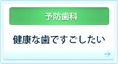 健康な歯ですごしたい