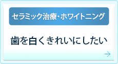 歯を白くきれいにしたい