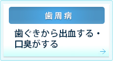 歯ぐきから出血する・口臭がする