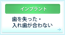 歯を失った・入れ歯が合わない