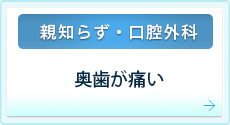 奥歯が痛い