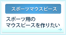 スポーツ用のマウスピースを作りたい