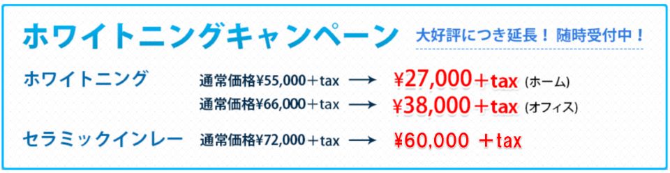 ホワイトニングキャンペーン大好評につき延長！　ホームホワイトニング270,000円+tax、オフィスホワイトニング380,000円+tax、セラミックインレー380,000円+tax