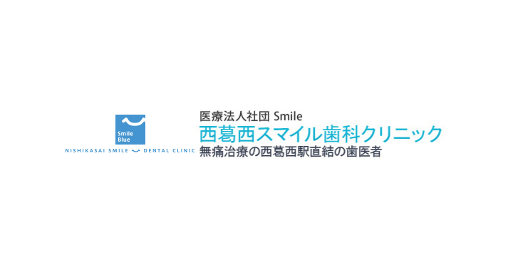 西葛西駅直結の歯医者！無痛治療の西葛西スマイル歯科クリニック