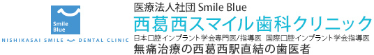 NISHIKASAI SMILE DENTAL CLINIC 医療法人社団 Smile 西葛西スマイル歯科クリニック無痛治療の西葛西駅直結の歯医者