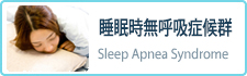 （睡眠時無呼吸症候群）