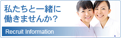 私たちと一緒に働きませんか？