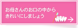 お母さんのお口の中からきれいにしましょう