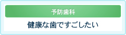 健康な歯ですごしたい