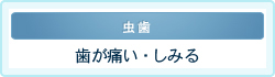 歯が痛い・しみる