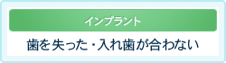 歯を失った・
入れ歯が合わない