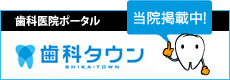 東京都江戸川区｜西葛西スマイル歯科クリニック