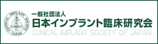 日本インプラント臨床研究会