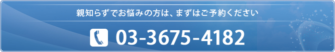 親知らずでお悩みの方は、まずはご予約ください03-3675-4182