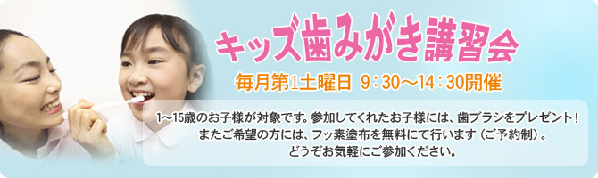 キッズ歯みがき講習会