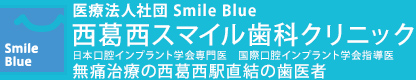 NISHIKASAI SMILE DENTAL CLINIC
