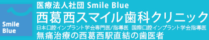 NISHIKASAI SMILE DENTAL CLINIC